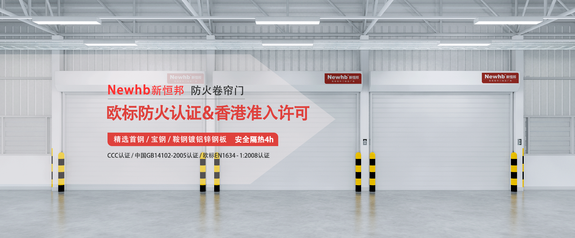 Newhb新恒邦防火卷簾門歐標防火認證&香港準入許可，精選首鋼寶鋼鞍鋼鍍鋁鋅鋼板，安全隔熱4h